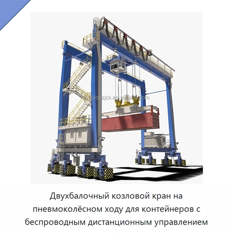 Двухбалочный козловой кран на пневмоколёсном ходу для контейнеров с беспроводным дистанционным управлением