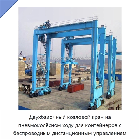 Двухбалочный козловой кран на пневмоколёсном ходу для контейнеров с беспроводным дистанционным управлением