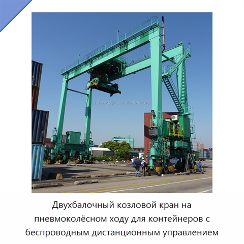 Двухбалочный козловой кран на пневмоколёсном ходу для контейнеров с беспроводным дистанционным управлением