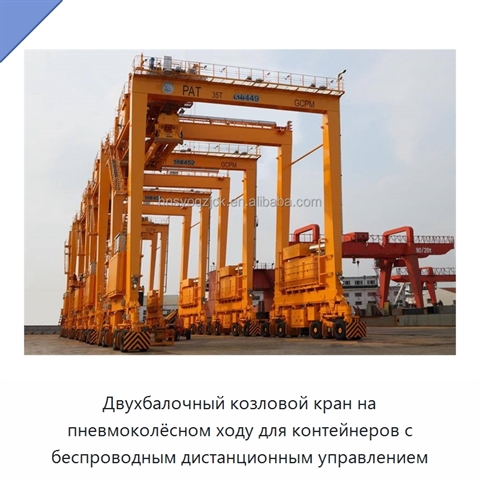 Двухбалочный козловой кран на пневмоколёсном ходу для контейнеров с беспроводным дистанционным управлением