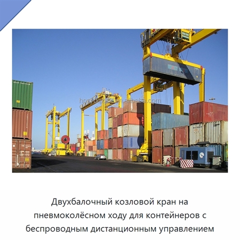 Двухбалочный козловой кран на пневмоколёсном ходу для контейнеров с беспроводным дистанционным управлением