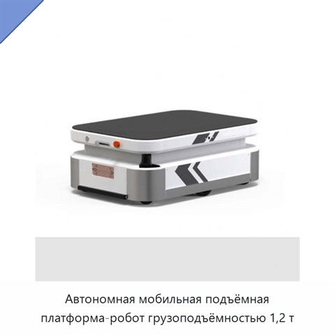 Автономная мобильная подъёмная платформа-робот грузоподъёмностью 1,2 т