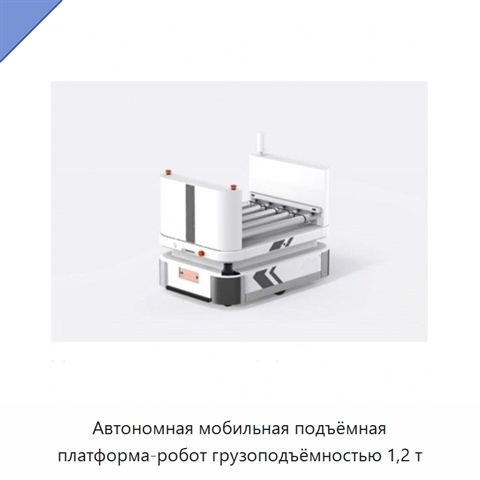 Автономная мобильная подъёмная платформа-робот грузоподъёмностью 1,2 т