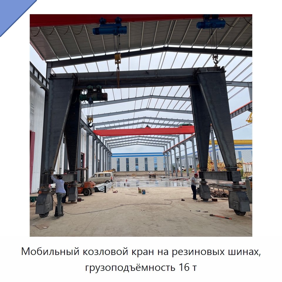 Мобильный козловой кран на резиновых шинах, грузоподъёмность 16 т — Краны