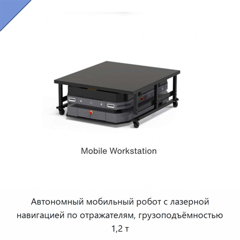 Автономный мобильный робот с лазерной навигацией по отражателям, грузоподъёмностью 1,2 т