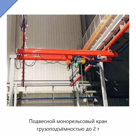 Подвесной монорельсовый кран грузоподъёмностью до 2 т
