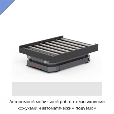 Автономный мобильный робот с пластиковыми кожухами и автоматическим подъёмом