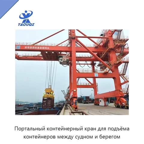 Портальный контейнерный кран для подъёма контейнеров между судном и берегом
