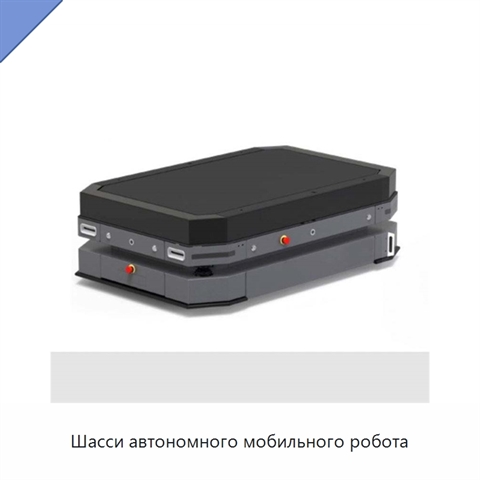 Шасси автономного мобильного робота