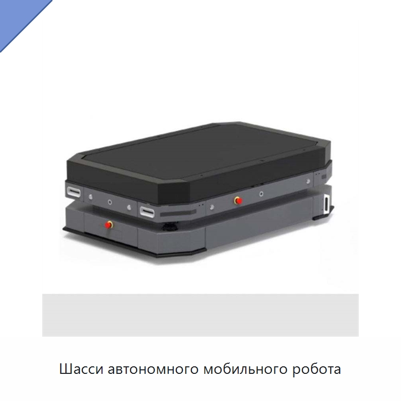 Шасси автономного мобильного робота — Вилочные погрузчики