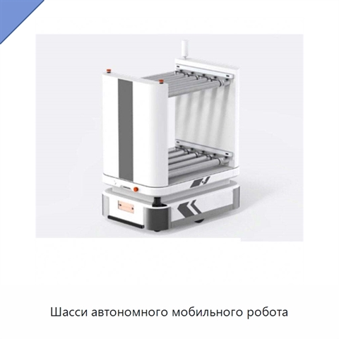 Шасси автономного мобильного робота