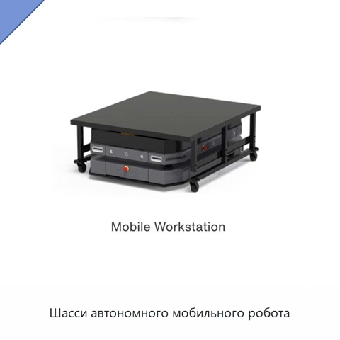 Шасси автономного мобильного робота