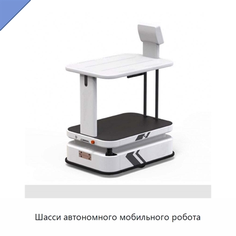 Шасси автономного мобильного робота