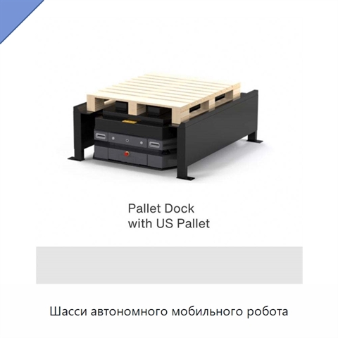 Шасси автономного мобильного робота