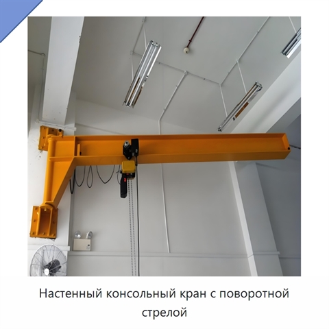 Настенный консольный кран с поворотной стрелой