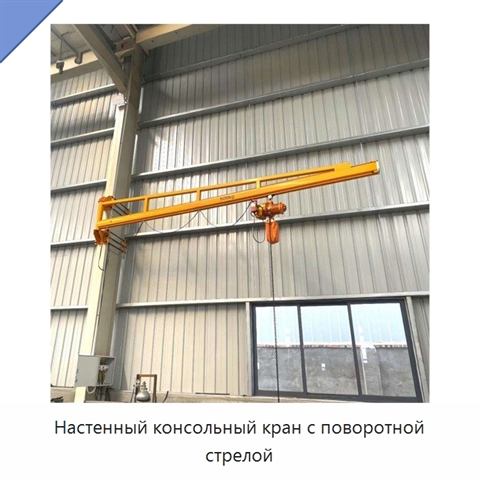 Настенный консольный кран с поворотной стрелой