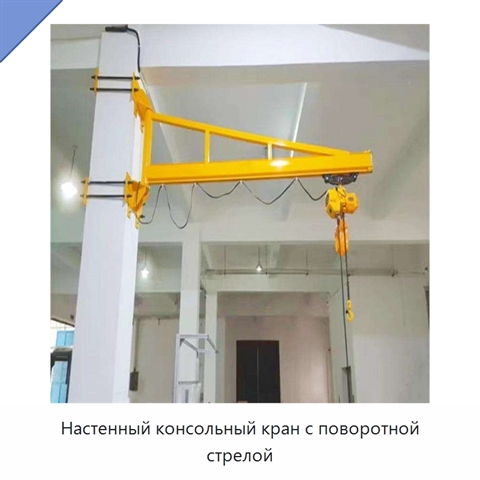 Настенный консольный кран с поворотной стрелой