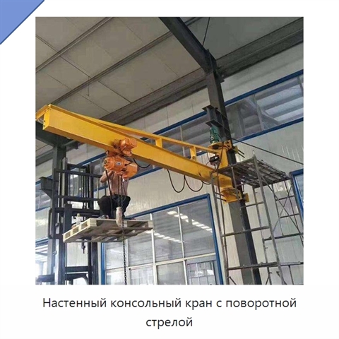 Настенный консольный кран с поворотной стрелой