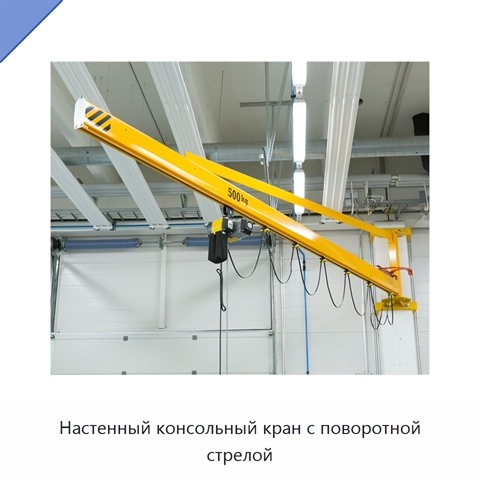 Настенный консольный кран с поворотной стрелой