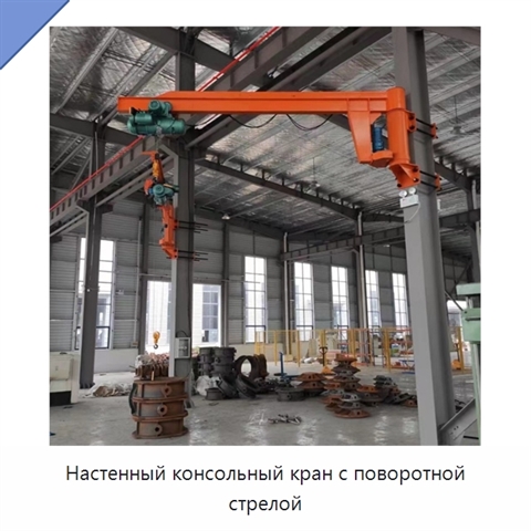 Настенный консольный кран с поворотной стрелой