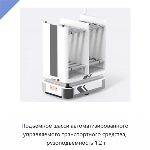 Подъёмное шасси автоматизированного управляемого транспортного средства, грузоподъёмность 1,2 т