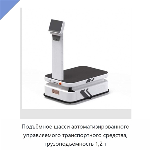 Подъёмное шасси автоматизированного управляемого транспортного средства, грузоподъёмность 1,2 т