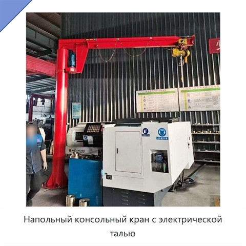 Напольный консольный кран с электрической талью