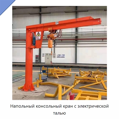 Напольный консольный кран с электрической талью