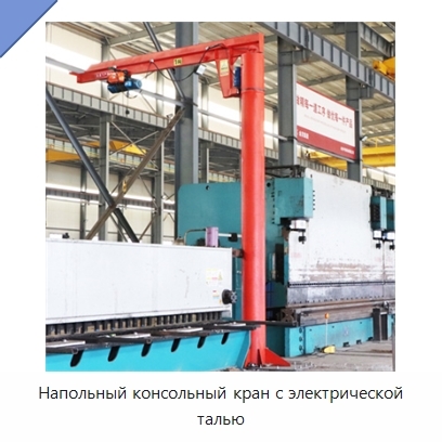 Напольный консольный кран с электрической талью