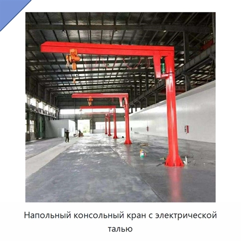Напольный консольный кран с электрической талью