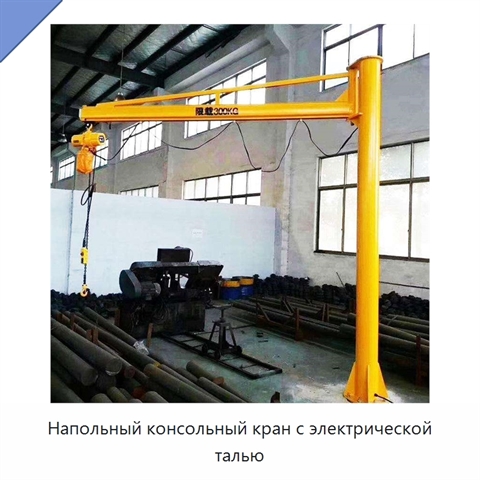 Напольный консольный кран с электрической талью