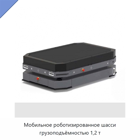 Мобильное роботизированное шасси грузоподъёмностью 1,2 т