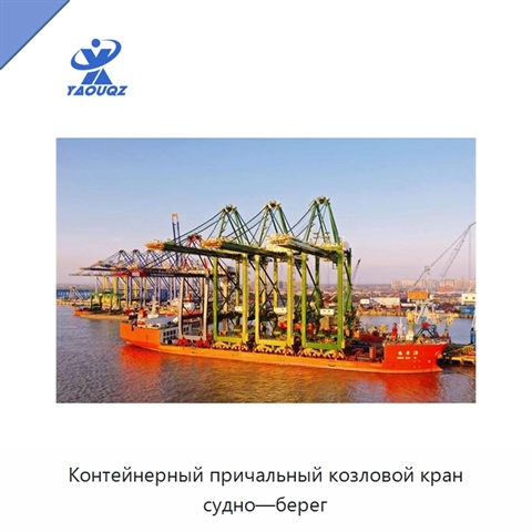 Контейнерный причальный козловой кран судно—берег