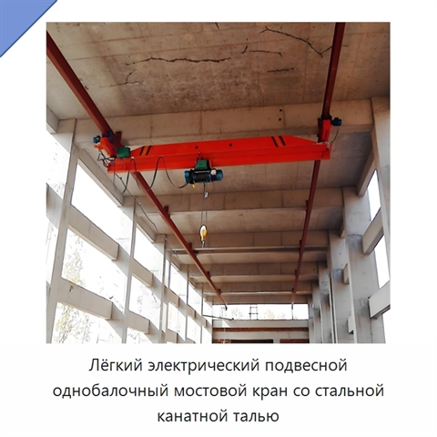 Лёгкий электрический подвесной однобалочный мостовой кран со стальной канатной талью
