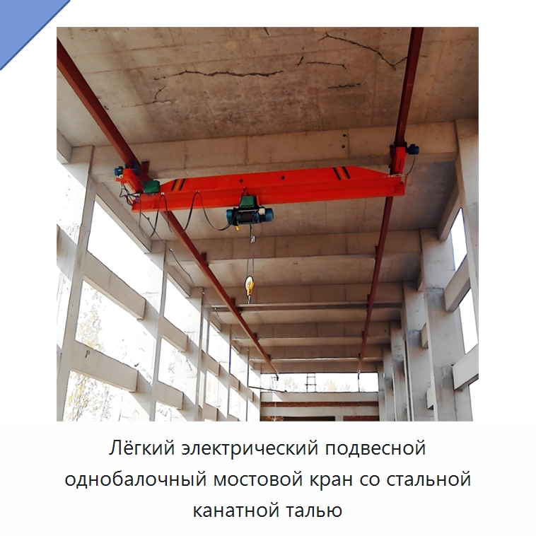 Лёгкий электрический подвесной однобалочный мостовой кран со стальной канатной талью — Краны
