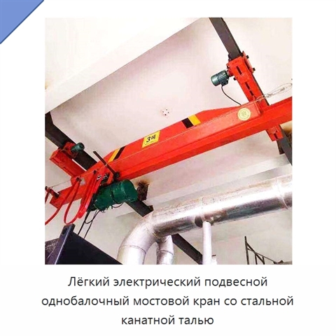 Лёгкий электрический подвесной однобалочный мостовой кран со стальной канатной талью
