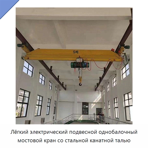 Лёгкий электрический подвесной однобалочный мостовой кран со стальной канатной талью