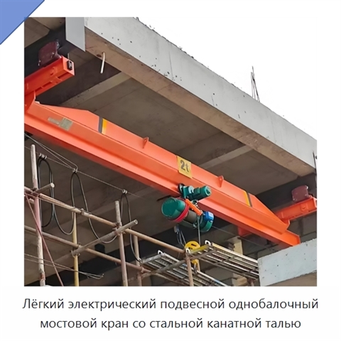 Лёгкий электрический подвесной однобалочный мостовой кран со стальной канатной талью