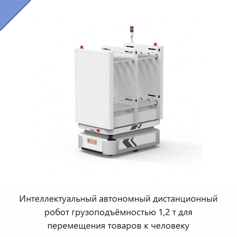 Интеллектуальный автономный дистанционный робот грузоподъёмностью 1,2 т для перемещения товаров к человеку
