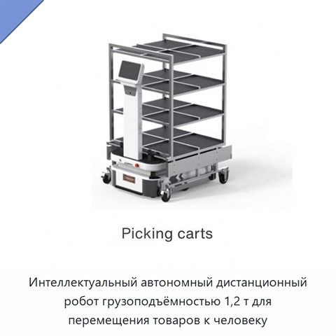 Интеллектуальный автономный дистанционный робот грузоподъёмностью 1,2 т для перемещения товаров к человеку
