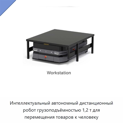 Интеллектуальный автономный дистанционный робот грузоподъёмностью 1,2 т для перемещения товаров к человеку