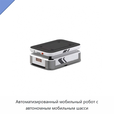Автоматизированный мобильный робот с автономным мобильным шасси