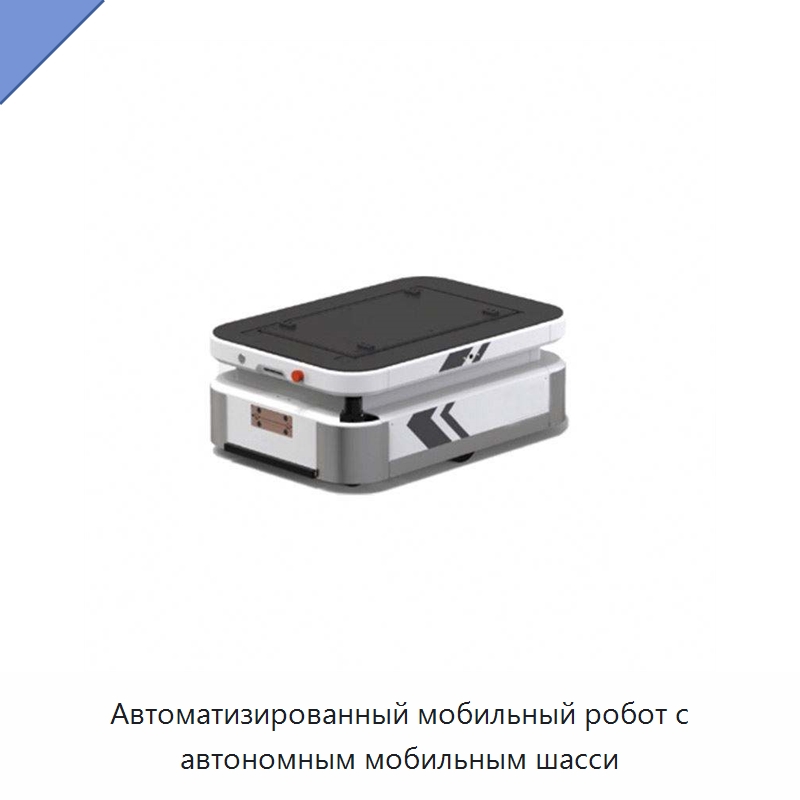 Автоматизированный мобильный робот с автономным мобильным шасси — Вилочные погрузчики