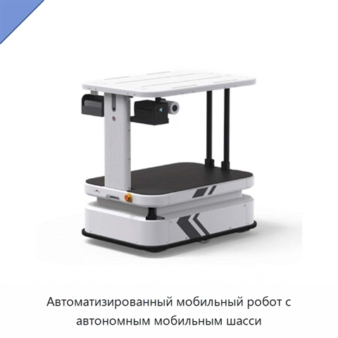 Автоматизированный мобильный робот с автономным мобильным шасси