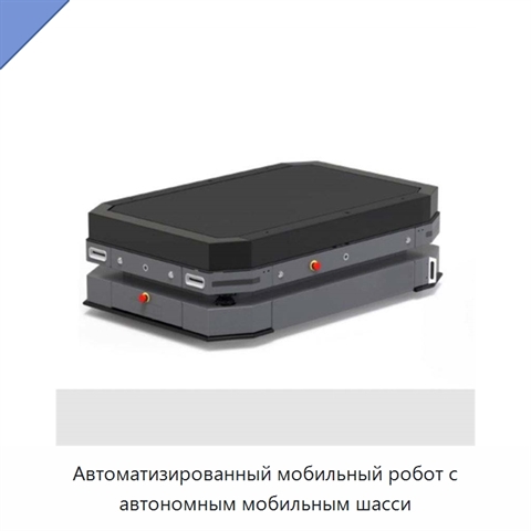 Автоматизированный мобильный робот с автономным мобильным шасси