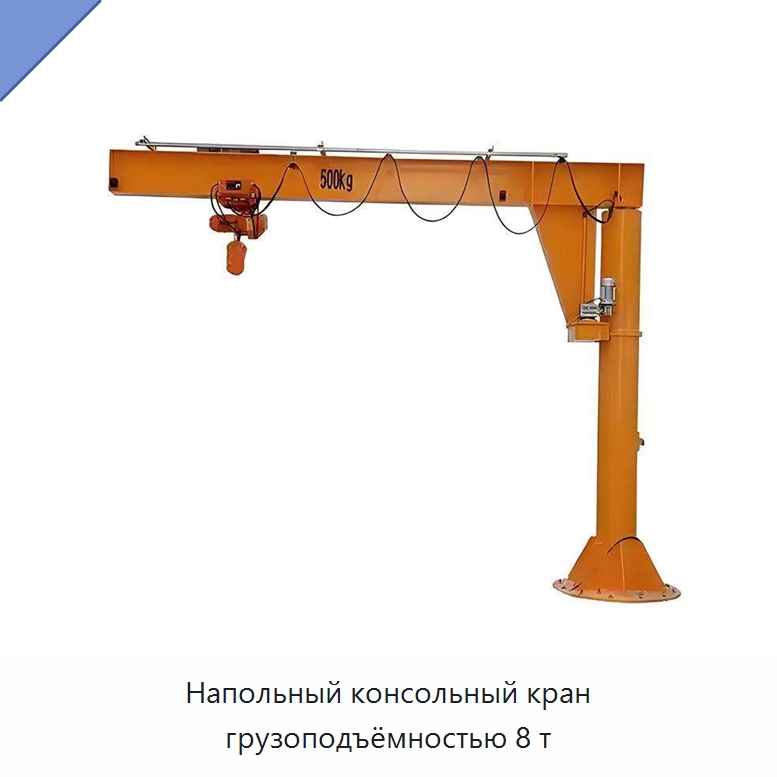 Напольный консольный кран грузоподъёмностью 8 т — Краны