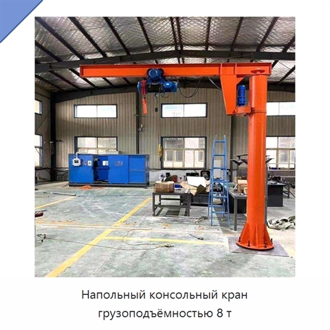 Напольный консольный кран грузоподъёмностью 8 т