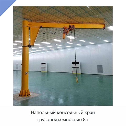 Напольный консольный кран грузоподъёмностью 8 т