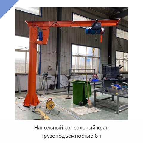 Напольный консольный кран грузоподъёмностью 8 т