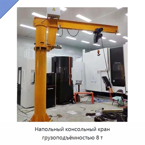 Напольный консольный кран грузоподъёмностью 8 т